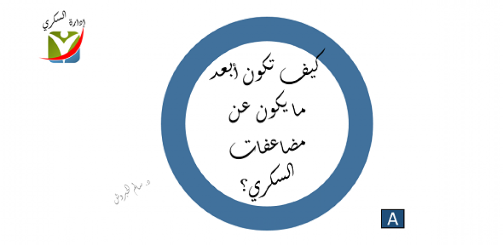 كيف تكون أبعد ما يكون عن مضاعفات السكري؟