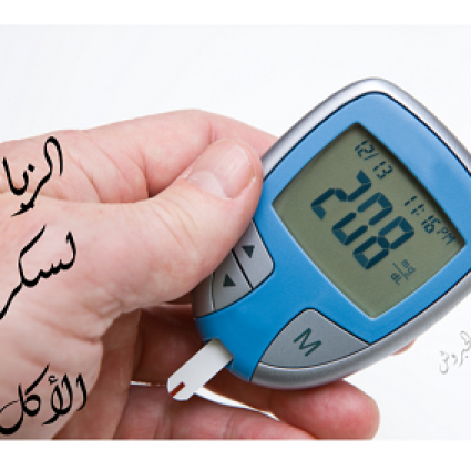 إرتفاع السكر في الدم بعد تناول الوجبة الرئيسية؟