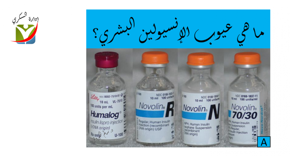 ما هي عيوب الإنسيولين البشري؟
