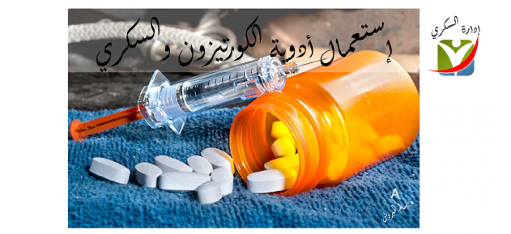 أدوية الكورتيزون والمصابين بالسكري