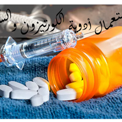 أدوية الكورتيزون والمصابين بالسكري