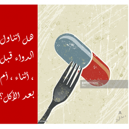 هل أتناول الدواء قبل أم أثناء أم بعد الأكل ؟
