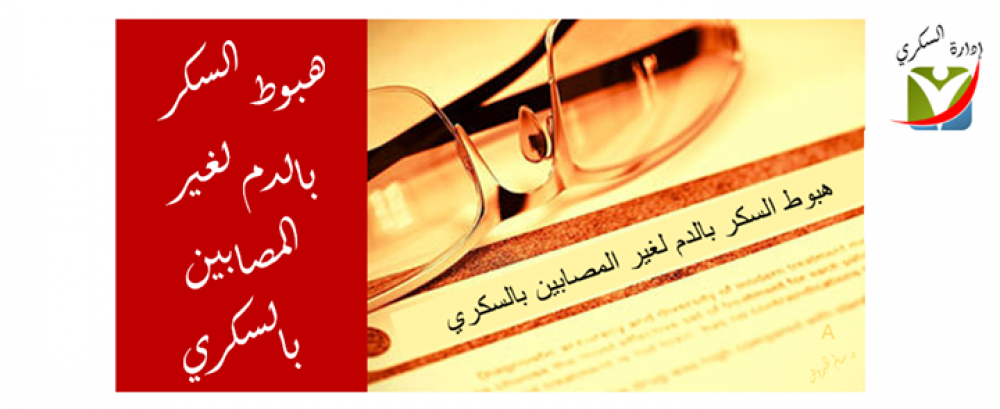 هبوط السكر بالدم لغير المصابين بالسكري بالعربيك