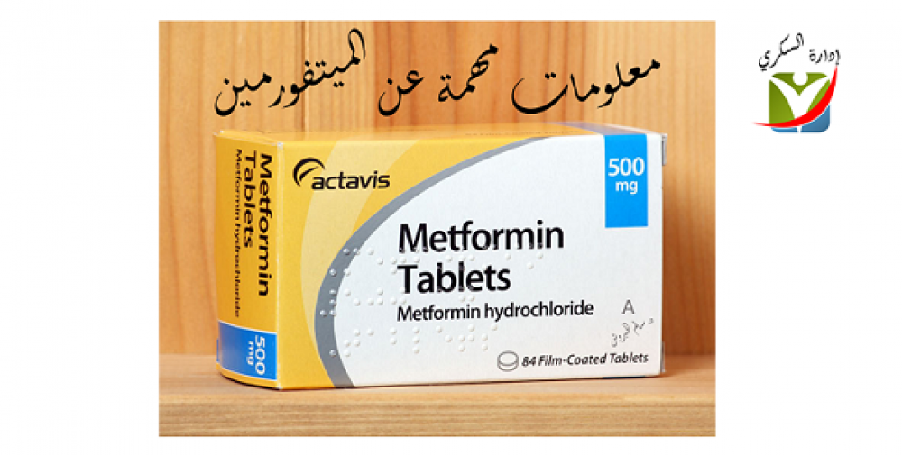 معلومات مهمة عن الدواء الميتفورمين بالعربيك