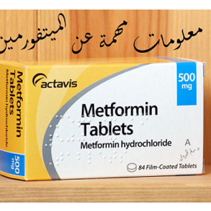 معلومات مهمة عن الدواء الميتفورمين