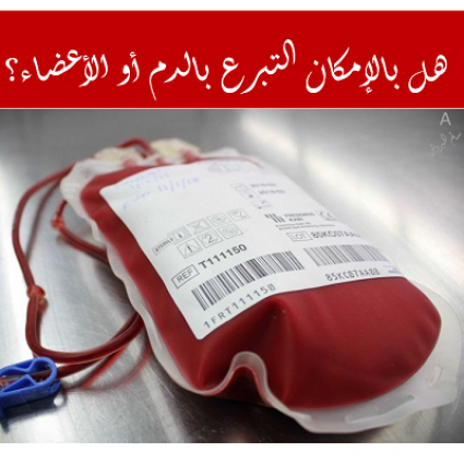  هل بإمكان المصاب بالسكري أن يتبرع بالدم؟ 