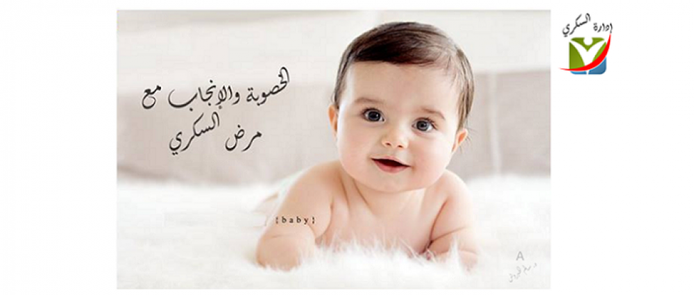 هل السكري يؤثر على الخصوبة والإنجاب؟