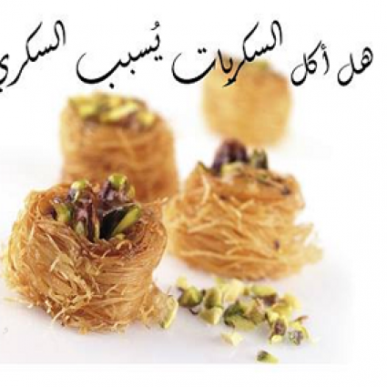 هل أكل الحلويات والسكريات يُسبب مرض السكري؟