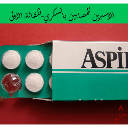الأسبرين والمصابين بالسكري