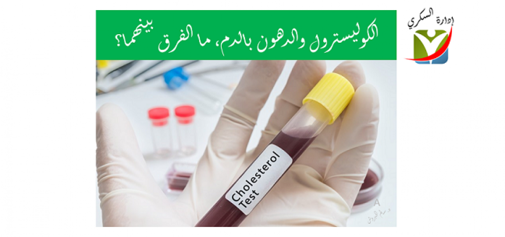 ما الفرق بين دهون الدم والدهون الثلاثية والكوليسترول بالعربيك