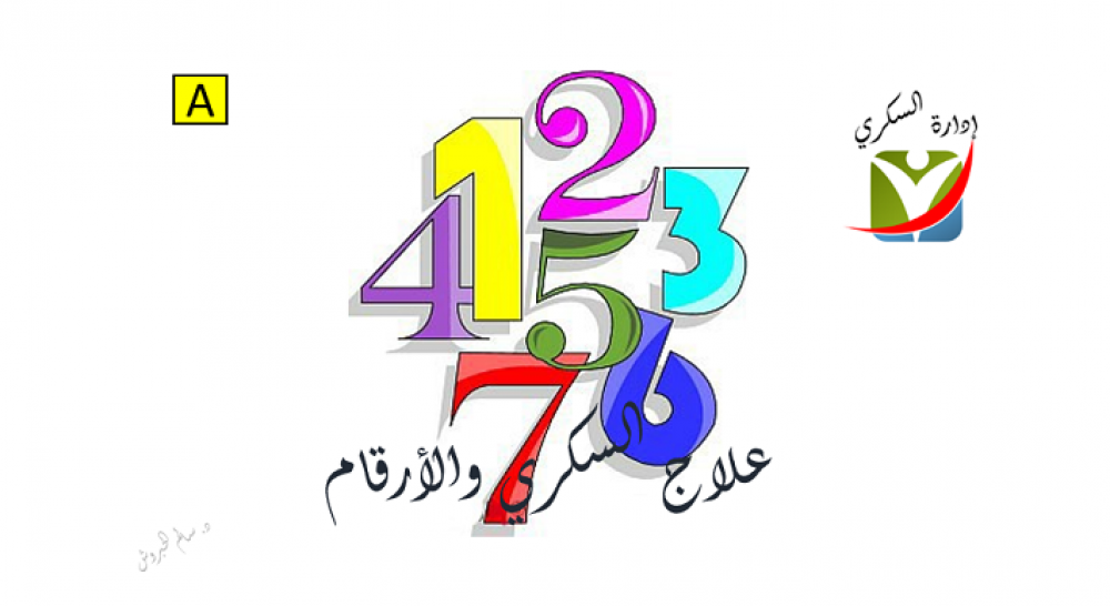 علاج السكري والأرقام التي يجب أن يعملها المريض