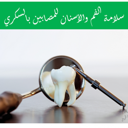 نصائح لعناية الفم والأسنان للمصابين بالسكري