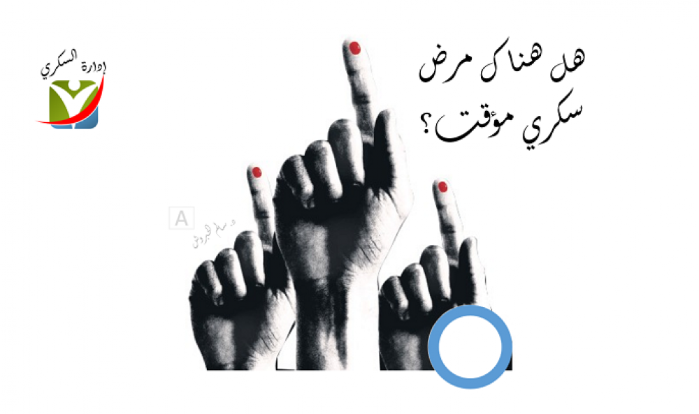 هل هناك إصابة بالسكري مؤقتة ؟