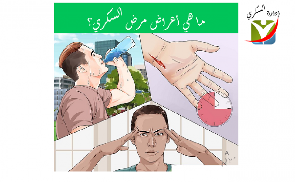 ما هي أعراض مرض السكري بالعربيك