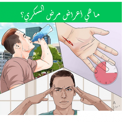 ما هي أعراض مرض السكري؟