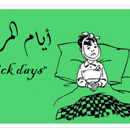 إذا مرض مصاب السكري ماالذي يجب القيام به؟