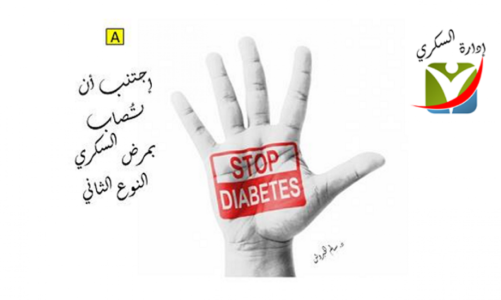 كيفية الوقاية من الإصابة بالسكري النوع الثاني