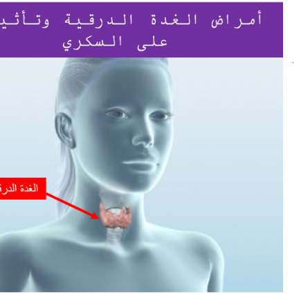 السكري واضطرابات الغدة الدرقية