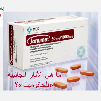 ما هي الآثار الجانبية للجانوميت؟