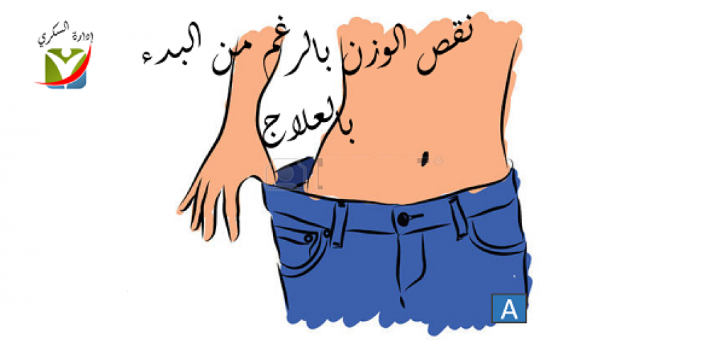نقص وزن الجسم للمصابين بالسكري بالرغم من البدء بالعلاج