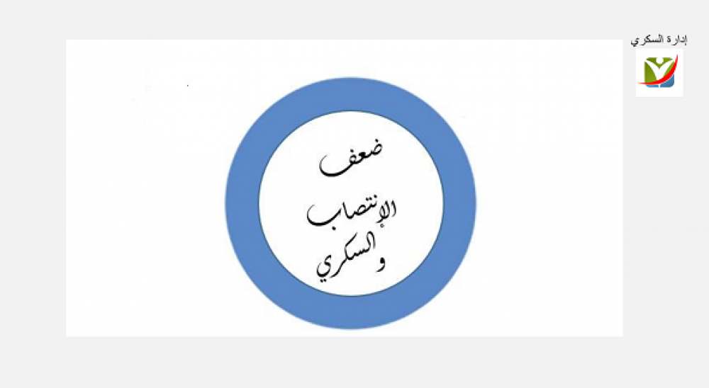 الضعف في الإنتصاب لدى المصابين بالسكري