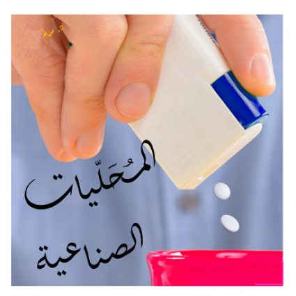 هل هناك خطورة من المُحَلَيات الصناعية؟