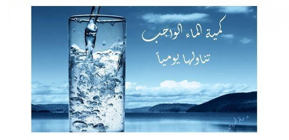 ما هي كمية الماء الواجب شربها في اليوم؟