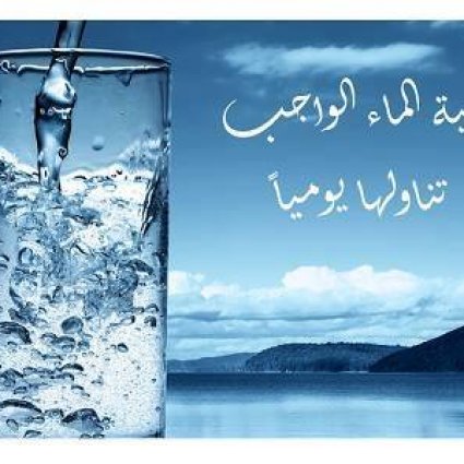 ما هي كمية الماء الواجب شربها في اليوم؟