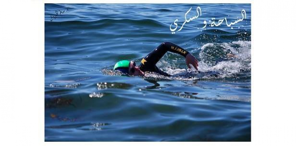 السباحة والمصابين بالسكري