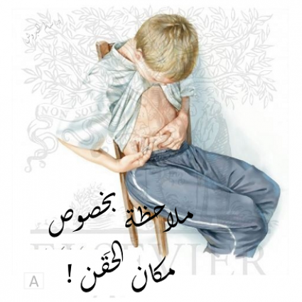 مكان حَقن الإنسيولين