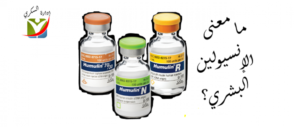 ما معنى الإنسيولين البشري؟
