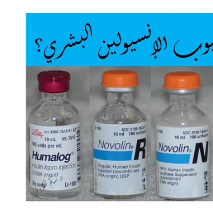 ما هي عيوب الإنسيولين البشري؟