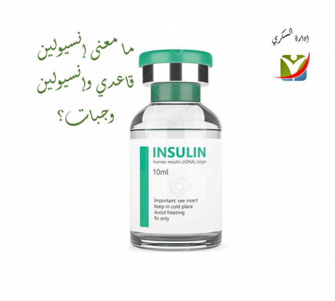 ما معنى إنسيولين قاعدي وإنسيولين وجبات؟