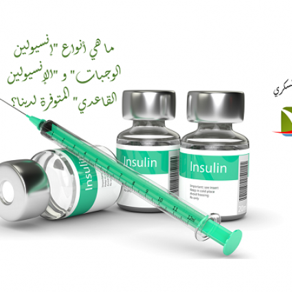 هل إستطاع الطب تصنيع إنسيولين قاعدي وإنسيولين وجبات؟