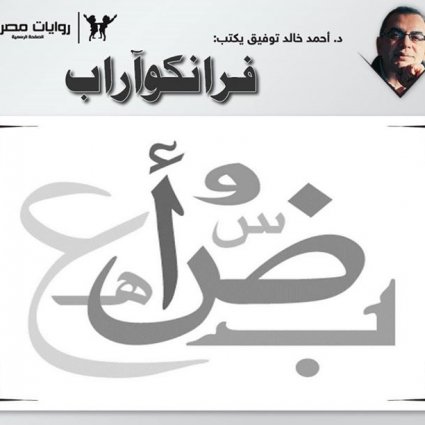 لغة فرانكو آراب!