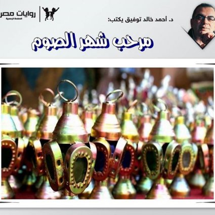 تعبيرات ومراحب شهر الصوم