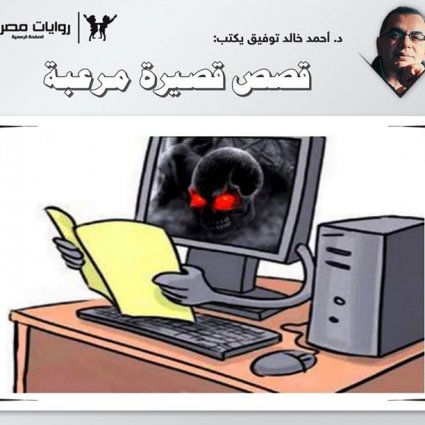 أقصر قصص رعب قد تسمعها!