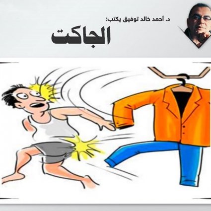 إنتهى المعطف وإنتهت فرصته معه