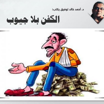 الكفن بلا جيوب