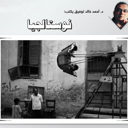 ماذا تعني نوستالجيا؟