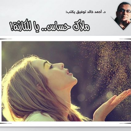 هل سمعت عن الشخصيات الحساسة من قبل؟