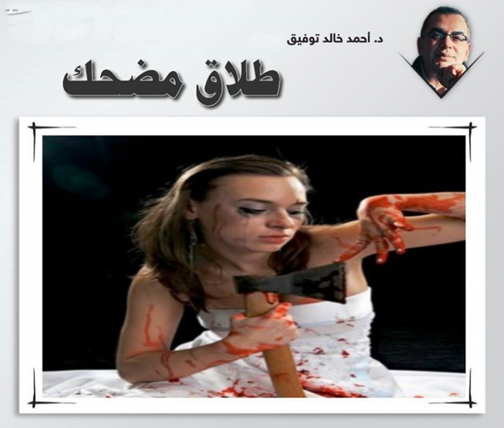 طلاق مضحك 