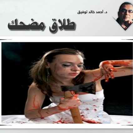 طلاق مضحك