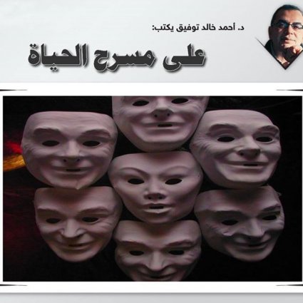 على مسرح الحياة