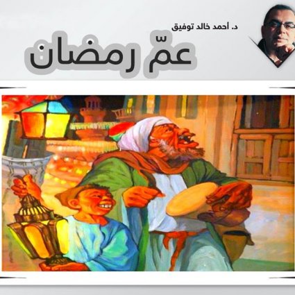 رمضان في رمضان