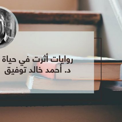 الروايات التي أثرت بالكاتب أحمد توفيق