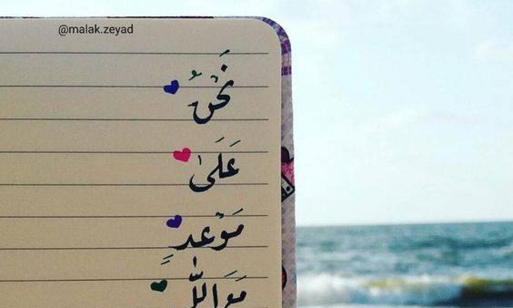 نحن على موعد مع الله