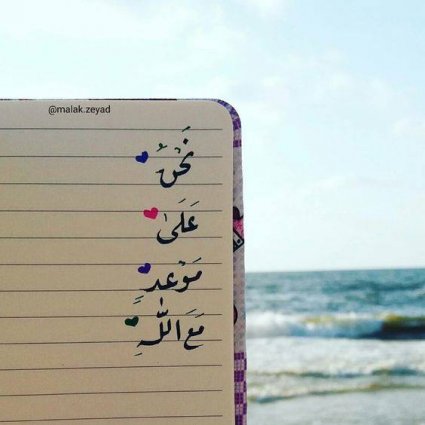 نحن على موعد مع الله