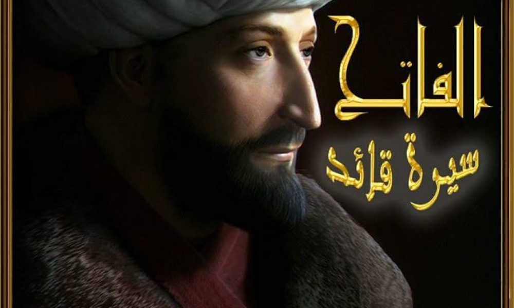 لخص محمد الفاتح منهجه وسيرته بكلمات رائعة