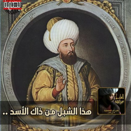 هذا الشبل من ذاك الأسد